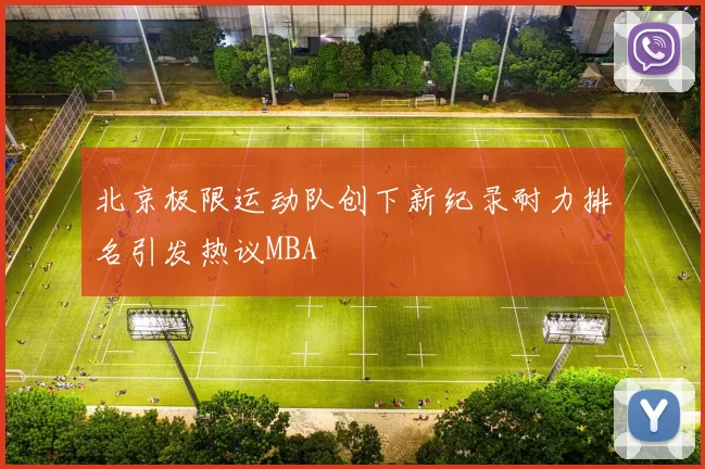 北京极限运动队创下新纪录耐力排名引发热议MBA