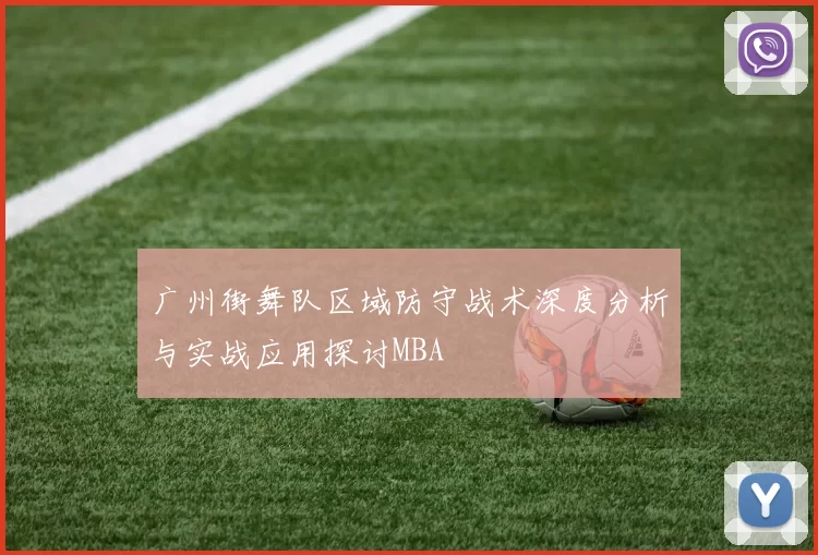 广州街舞队区域防守战术深度分析与实战应用探讨MBA