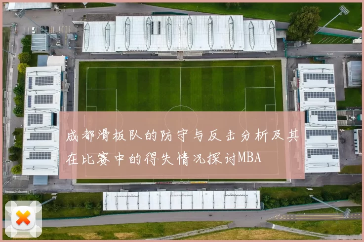 成都滑板队的防守与反击分析及其在比赛中的得失情况探讨MBA