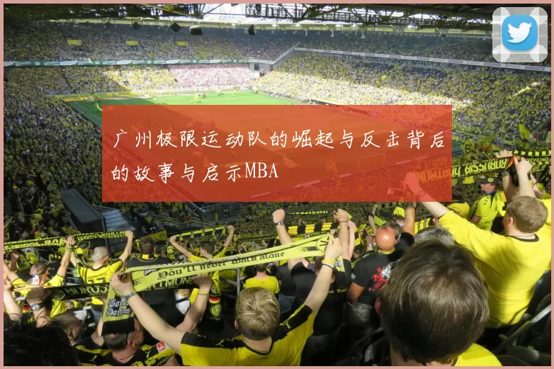 广州极限运动队的崛起与反击背后的故事与启示MBA