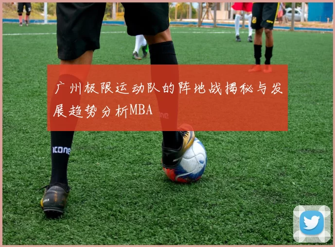 广州极限运动队的阵地战揭秘与发展趋势分析MBA