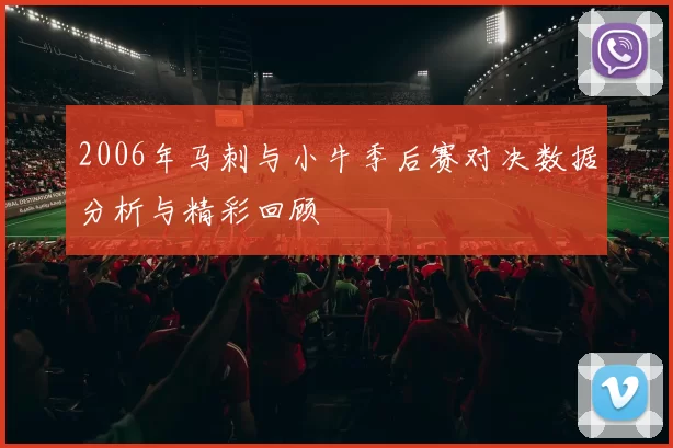 2006年马刺与小牛季后赛对决数据分析与精彩回顾
