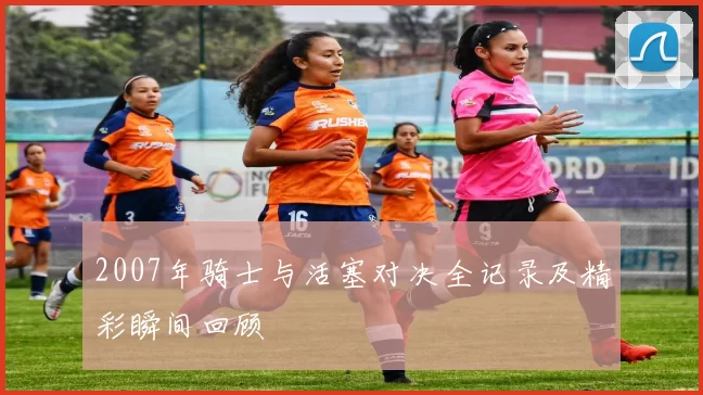 2007年骑士与活塞对决全记录及精彩瞬间回顾