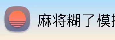 麻将糊了模拟器 Logo